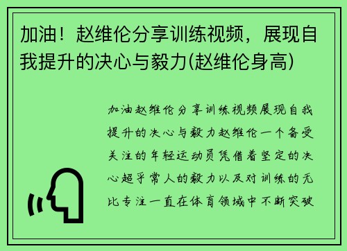 加油！赵维伦分享训练视频，展现自我提升的决心与毅力(赵维伦身高)