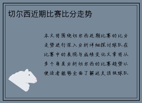 切尔西近期比赛比分走势