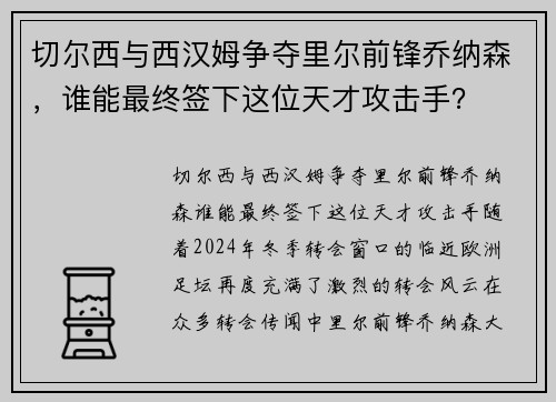 切尔西与西汉姆争夺里尔前锋乔纳森，谁能最终签下这位天才攻击手？