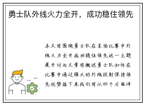 勇士队外线火力全开，成功稳住领先