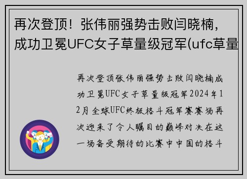 再次登顶！张伟丽强势击败闫晓楠，成功卫冕UFC女子草量级冠军(ufc草量级张伟丽排名)