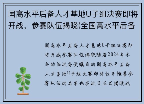 国高水平后备人才基地U子组决赛即将开战，参赛队伍揭晓(全国高水平后备人才基地)