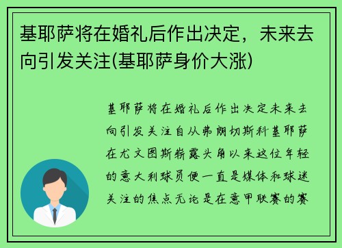 基耶萨将在婚礼后作出决定，未来去向引发关注(基耶萨身价大涨)