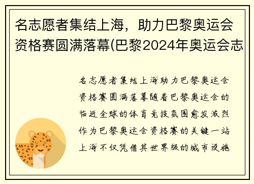 名志愿者集结上海，助力巴黎奥运会资格赛圆满落幕(巴黎2024年奥运会志愿者)