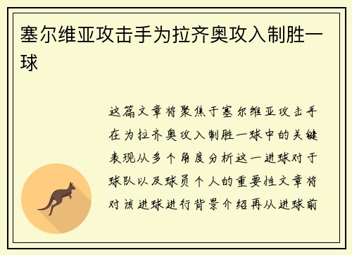 塞尔维亚攻击手为拉齐奥攻入制胜一球
