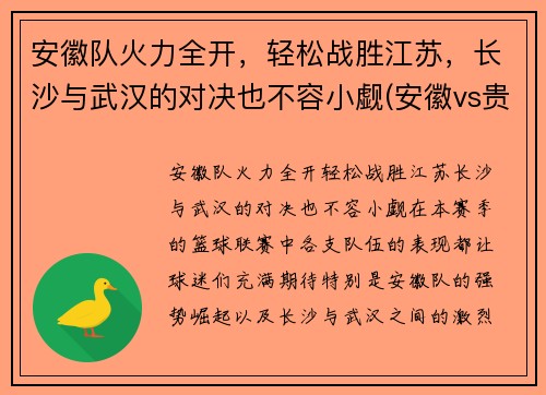 安徽队火力全开，轻松战胜江苏，长沙与武汉的对决也不容小觑(安徽vs贵州)