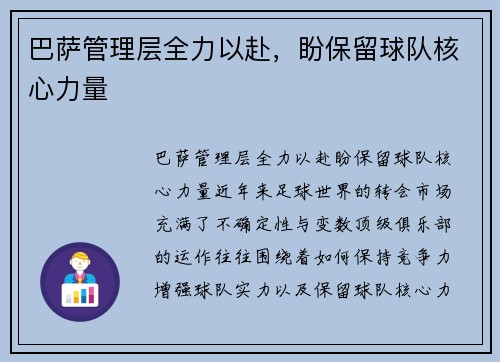 巴萨管理层全力以赴，盼保留球队核心力量
