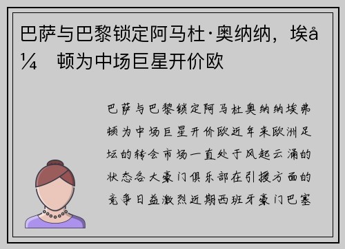 巴萨与巴黎锁定阿马杜·奥纳纳，埃弗顿为中场巨星开价欧