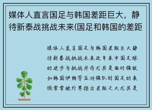 媒体人直言国足与韩国差距巨大，静待新泰战挑战未来(国足和韩国的差距)