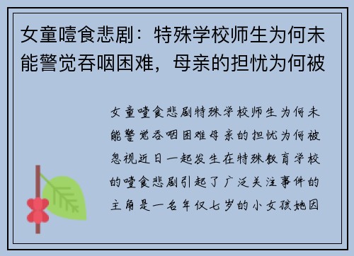 女童噎食悲剧：特殊学校师生为何未能警觉吞咽困难，母亲的担忧为何被忽视？