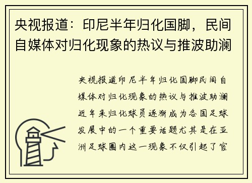 央视报道：印尼半年归化国脚，民间自媒体对归化现象的热议与推波助澜