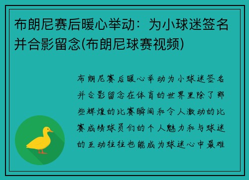 布朗尼赛后暖心举动：为小球迷签名并合影留念(布朗尼球赛视频)