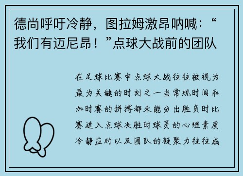 德尚呼吁冷静，图拉姆激昂呐喊：“我们有迈尼昂！”点球大战前的团队精神