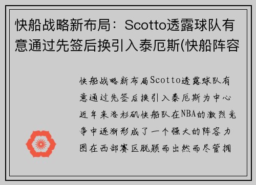 快船战略新布局：Scotto透露球队有意通过先签后换引入泰厄斯(快船阵容问题)