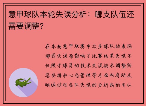 意甲球队本轮失误分析：哪支队伍还需要调整？
