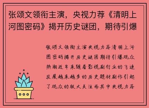 张颂文领衔主演，央视力荐《清明上河图密码》揭开历史谜团，期待引爆观众热潮