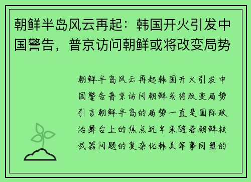 朝鲜半岛风云再起：韩国开火引发中国警告，普京访问朝鲜或将改变局势