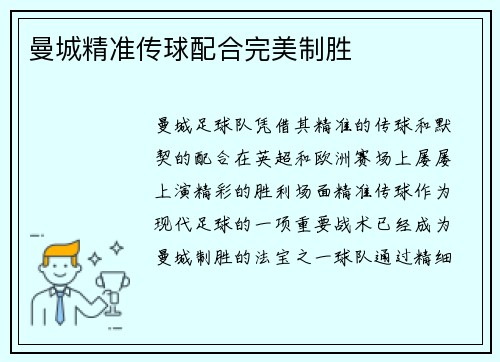 曼城精准传球配合完美制胜