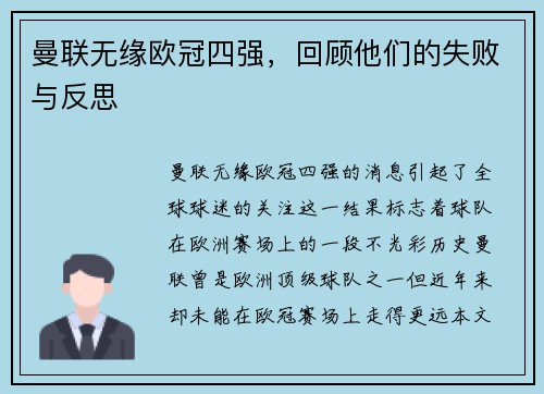 曼联无缘欧冠四强，回顾他们的失败与反思