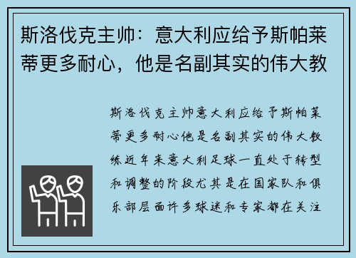 斯洛伐克主帅：意大利应给予斯帕莱蒂更多耐心，他是名副其实的伟大教练