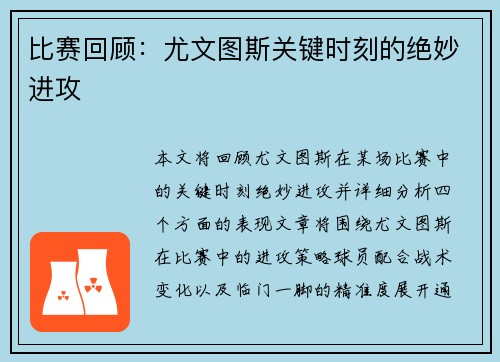 比赛回顾：尤文图斯关键时刻的绝妙进攻