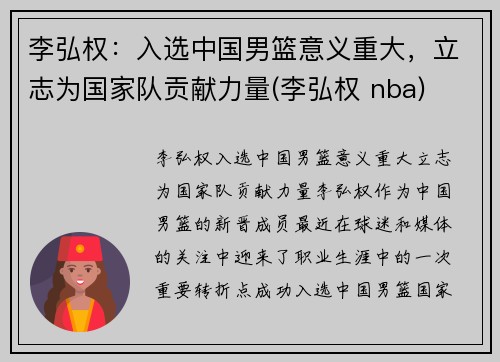 李弘权：入选中国男篮意义重大，立志为国家队贡献力量(李弘权 nba)