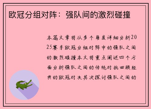 欧冠分组对阵：强队间的激烈碰撞