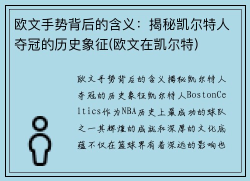 欧文手势背后的含义：揭秘凯尔特人夺冠的历史象征(欧文在凯尔特)
