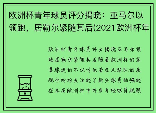 欧洲杯青年球员评分揭晓：亚马尔以领跑，居勒尔紧随其后(2021欧洲杯年轻球员)