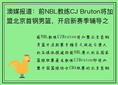 澳媒报道：前NBL教练CJ Bruton将加盟北京首钢男篮，开启新赛季辅导之旅