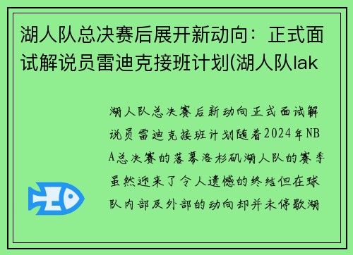 湖人队总决赛后展开新动向：正式面试解说员雷迪克接班计划(湖人队lakers)
