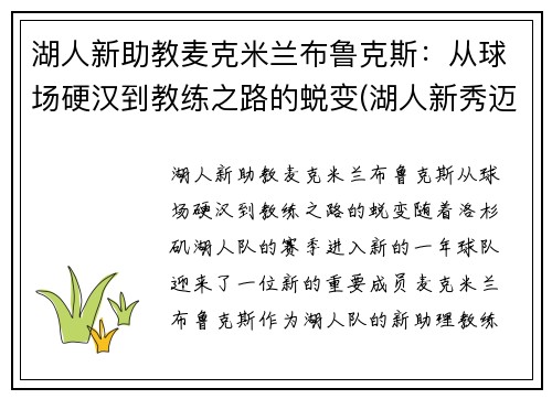 湖人新助教麦克米兰布鲁克斯：从球场硬汉到教练之路的蜕变(湖人新秀迈克朗)