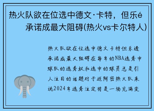 热火队欲在位选中德文·卡特，但乐透承诺成最大阻碍(热火vs卡尔特人)