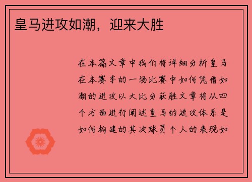 皇马进攻如潮，迎来大胜