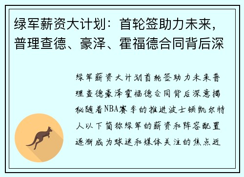 绿军薪资大计划：首轮签助力未来，普理查德、豪泽、霍福德合同背后深意揭秘