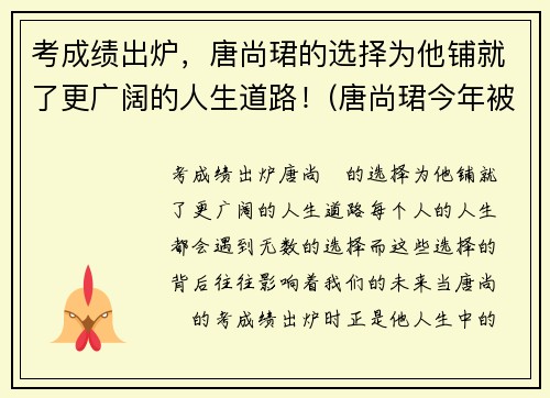 考成绩出炉，唐尚珺的选择为他铺就了更广阔的人生道路！(唐尚珺今年被什么大学录取)
