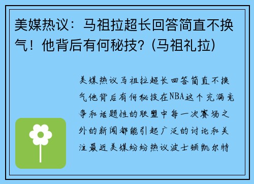 美媒热议：马祖拉超长回答简直不换气！他背后有何秘技？(马祖礼拉)