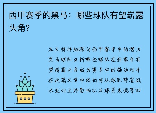 西甲赛季的黑马：哪些球队有望崭露头角？
