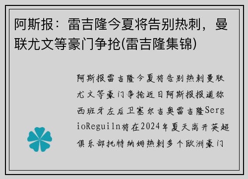 阿斯报：雷吉隆今夏将告别热刺，曼联尤文等豪门争抢(雷吉隆集锦)