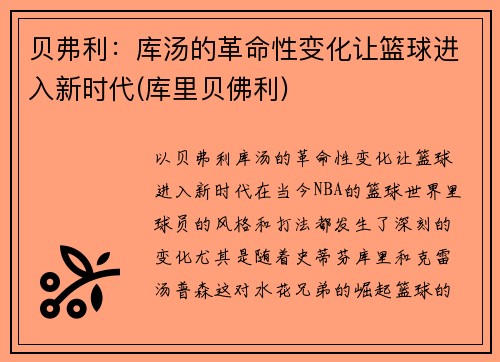 贝弗利：库汤的革命性变化让篮球进入新时代(库里贝佛利)