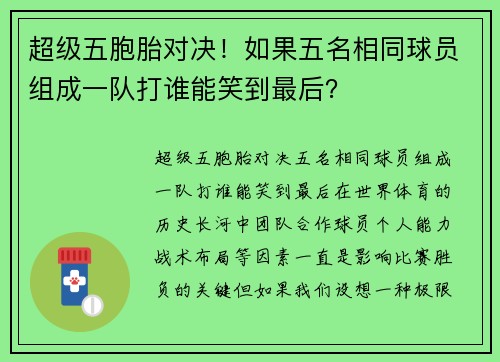 超级五胞胎对决！如果五名相同球员组成一队打谁能笑到最后？