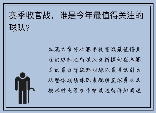 赛季收官战，谁是今年最值得关注的球队？