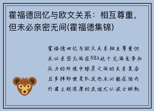 霍福德回忆与欧文关系：相互尊重，但未必亲密无间(霍福德集锦)