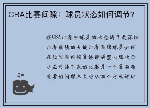 CBA比赛间隙：球员状态如何调节？