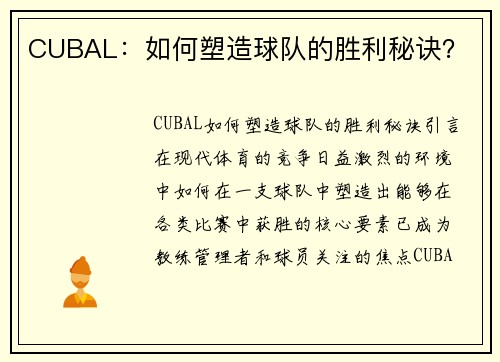 CUBAL：如何塑造球队的胜利秘诀？