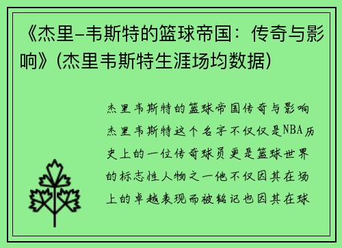 《杰里-韦斯特的篮球帝国：传奇与影响》(杰里韦斯特生涯场均数据)