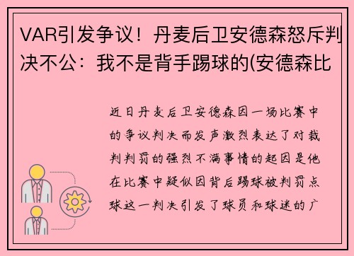 VAR引发争议！丹麦后卫安德森怒斥判决不公：我不是背手踢球的(安德森比赛视频)