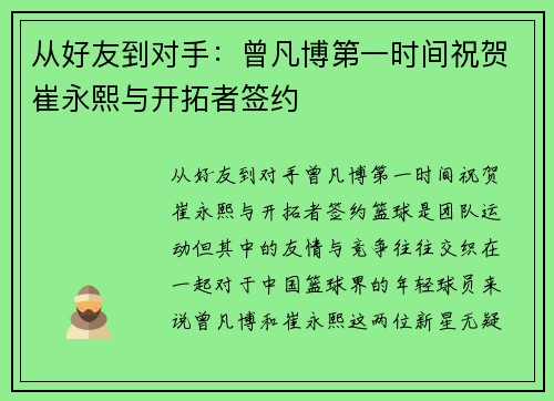 从好友到对手：曾凡博第一时间祝贺崔永熙与开拓者签约