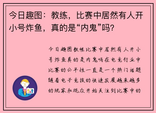 今日趣图：教练，比赛中居然有人开小号炸鱼，真的是“内鬼”吗？
