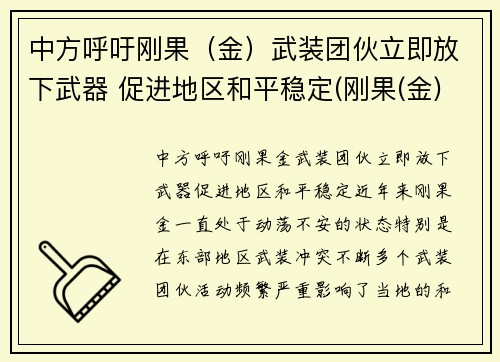 中方呼吁刚果（金）武装团伙立即放下武器 促进地区和平稳定(刚果(金)40万人撤离)